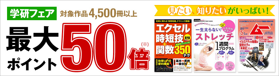 最大ポイント50倍 学研フェア