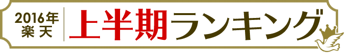 2016年楽天上半期ランキング