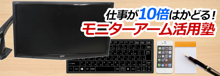 仕事が10倍はかどる モニターアーム活用塾