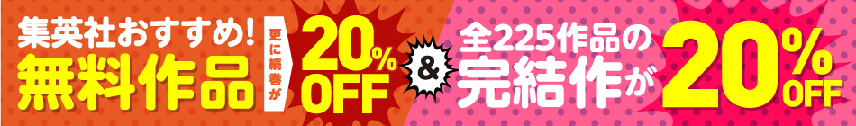 集英社20%OFFフェア