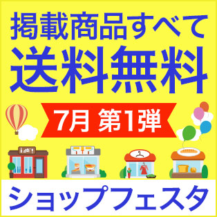 ショップフェスタ 7月第1弾