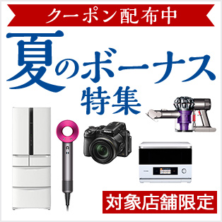 夏のボーナス特集