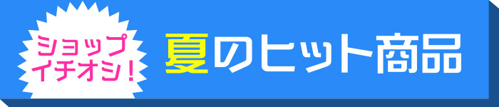 夏のヒット商品