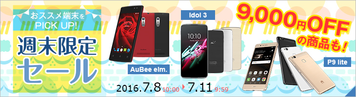 おススメ端末をPICK UP 週末限定セール