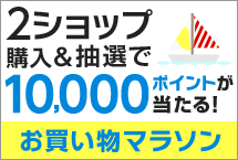 お買い物マラソン