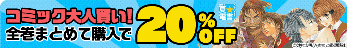 コミックまとめて購入で20%OFF