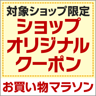ショップオリジナルクーポン