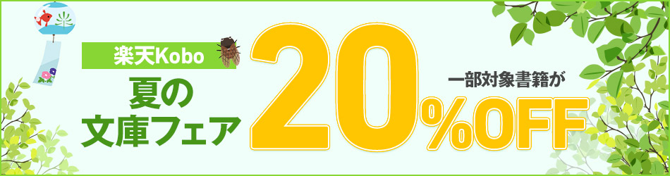 夏の文庫フェア