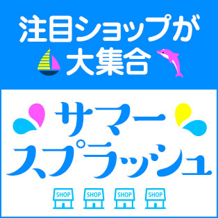 サマースプラッシュ