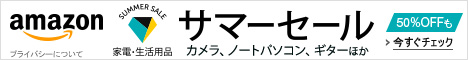 家電・生活用品サマーセール