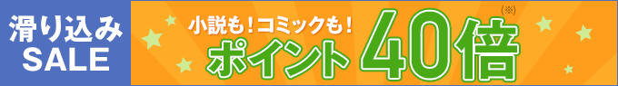 滑り込みSALE 5,000冊以上がポイント40倍