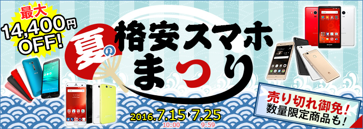 夏の格安スマホ祭り