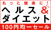 ヘルス＆ダイエット100円均一セール