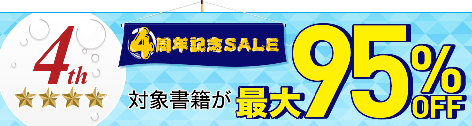 4周年記念SALE