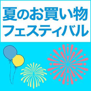 夏のお買い物フェスティバル