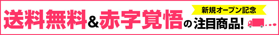 送料無料＆赤字覚悟の注目商品
