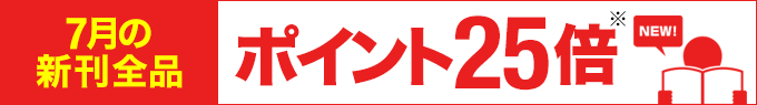 7月の新刊全作品がポイント25倍