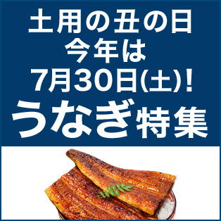 うなぎ特集