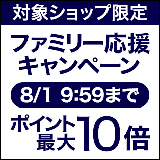 ファミリー応援キャンペーン