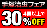 手塚治虫作品がクーポンで30%OFF