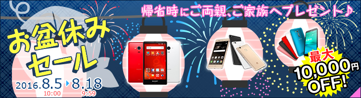 最大10,000円OFF お盆休みセール