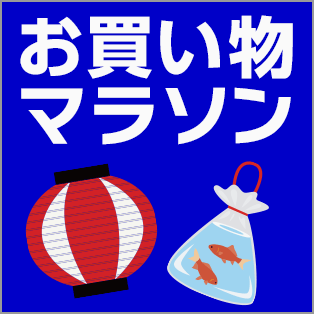 お買い物マラソン