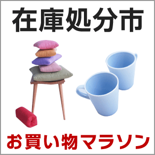 在庫処分市 お買い物マラソン