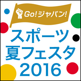 Go ジャパン スポーツ夏フェスタ