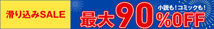 最大90%OFF 滑り込みSALE