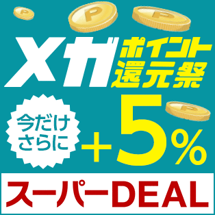 メガポイント還元祭