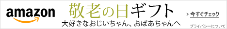 敬老の日2016 ギフトトストア