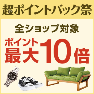 超ポイントバック祭