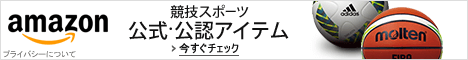 1競技スポーツ 公式・公認アイテム