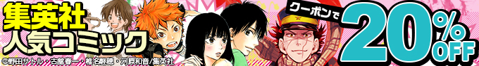 集英社コミック10,000冊以上がクーポン利用で20%OFF」