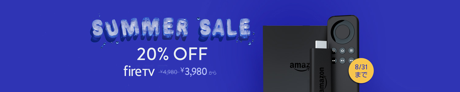 8/31まで Fire TV 全品20%OFF