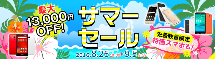 サマーセール