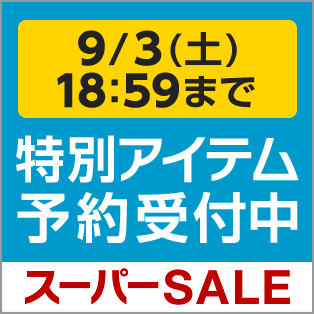 楽天スーパーSALE 特別アイテム