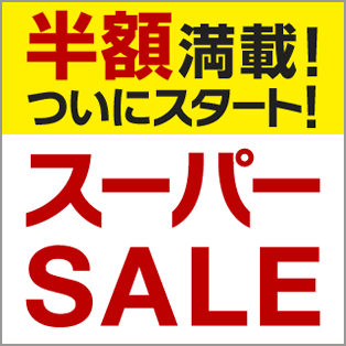 楽天スーパーSALE