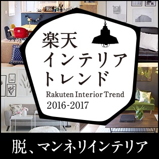 楽天インテリアトレンド