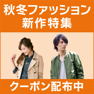 この秋冬のトレンドアイテム 秋冬ファッション新作特集