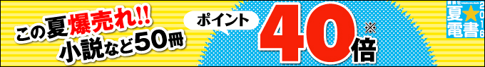 この夏に爆売れした小説などがポイント40倍