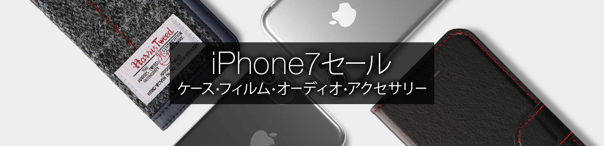 iPhone7 / 7Plus ケース・フィルム セール