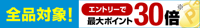 全品対象 エントリーで最大ポイント30倍