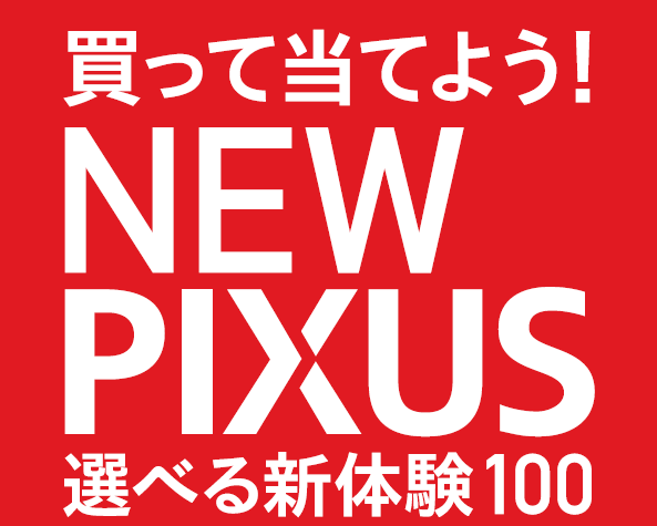 Canon NEW PIXUS 選べる新体験 100キャンペーン
