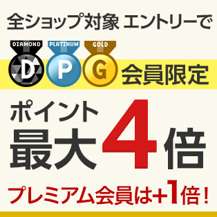 72時間限定 全ショップ対象 ポイント最大4倍