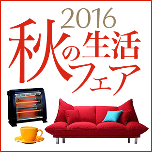秋の生活フェア2016