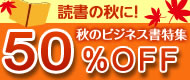 読書の秋に 秋のビジネス書特集