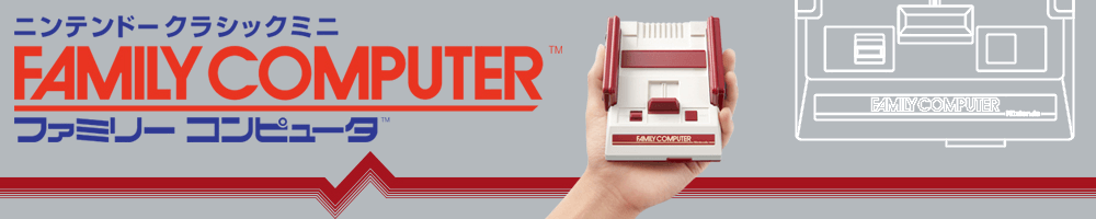 ニンテンドークラシックミニ ファミリーコンピュータ