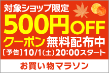 お買い物マラソン