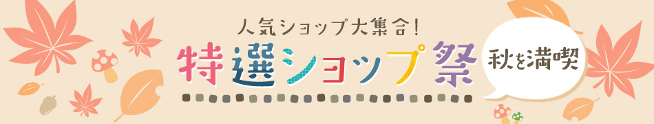 特選ショップ祭